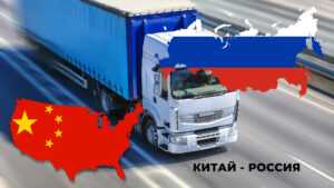 Автодоставка грузов из Китая